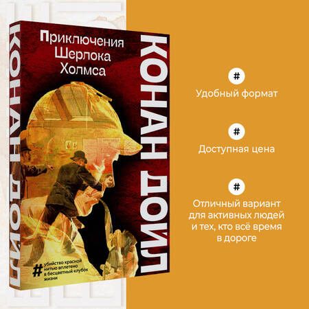 Фотография книги "Дойл: Приключения Шерлока Холмса"