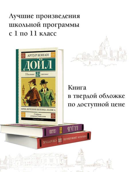 Фотография книги "Дойл: Приключения Шерлока Холмса"