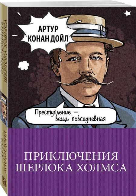 Фотография книги "Дойл: Приключения Шерлока Холмса"