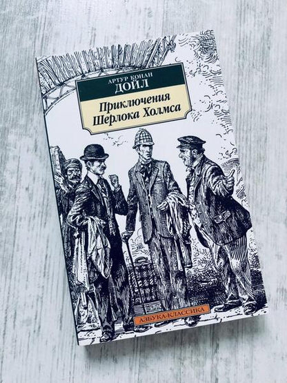 Фотография книги "Дойл: Приключения Шерлока Холмса"