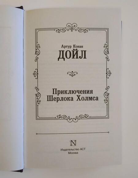 Фотография книги "Дойл: Приключения Шерлока Холмса"