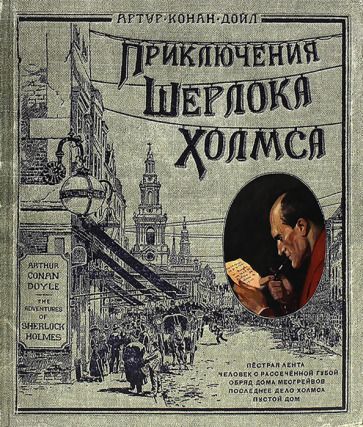 Обложка книги "Дойл: Приключения Шерлока Холмса (тканевая обложка)"