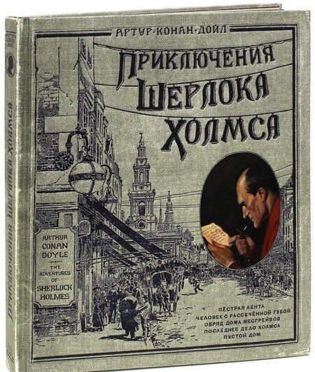 Фотография книги "Дойл: Приключения Шерлока Холмса (тканевая обложка)"