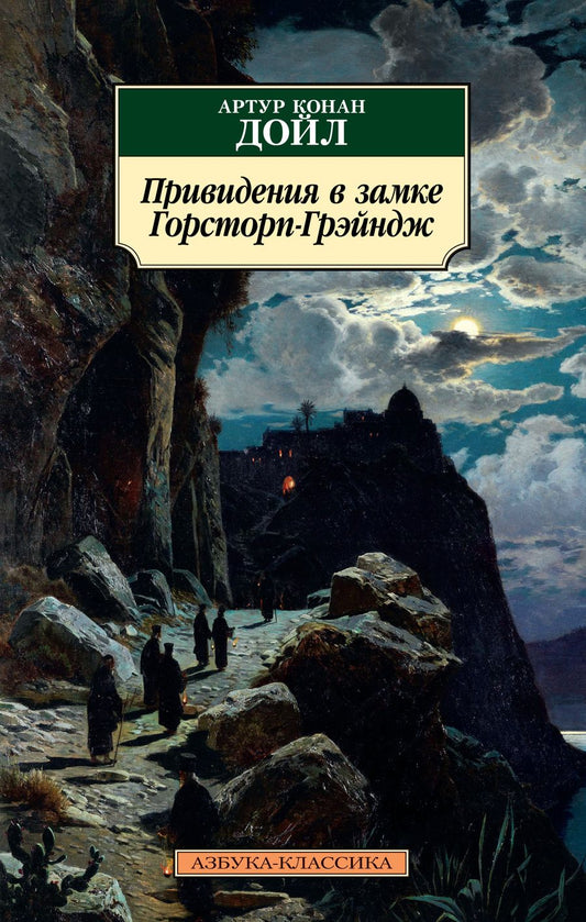 Обложка книги "Дойл: Привидения в замке Горсторп-Грэйндж"