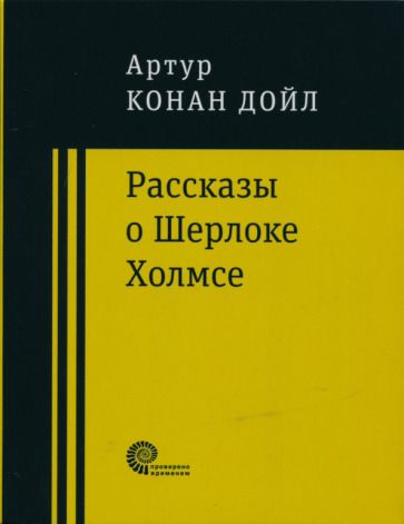 Обложка книги "Дойл: Рассказы о Шерлоке Холмсе"