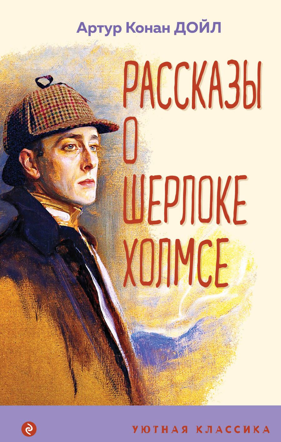 Обложка книги "Дойл: Рассказы о Шерлоке Холмсе"