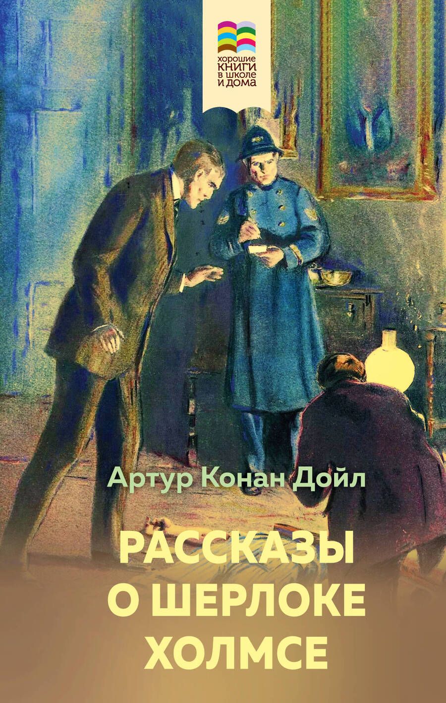 Обложка книги "Дойл: Рассказы о Шерлоке Холмсе"