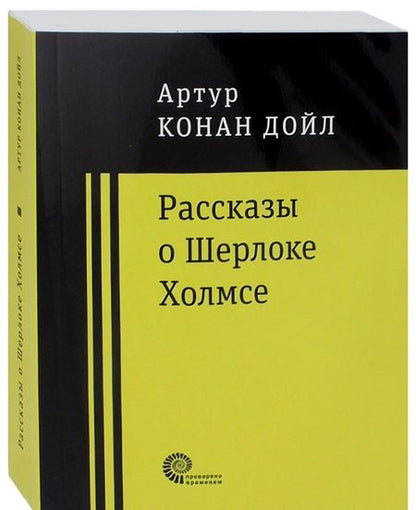 Фотография книги "Дойл: Рассказы о Шерлоке Холмсе"