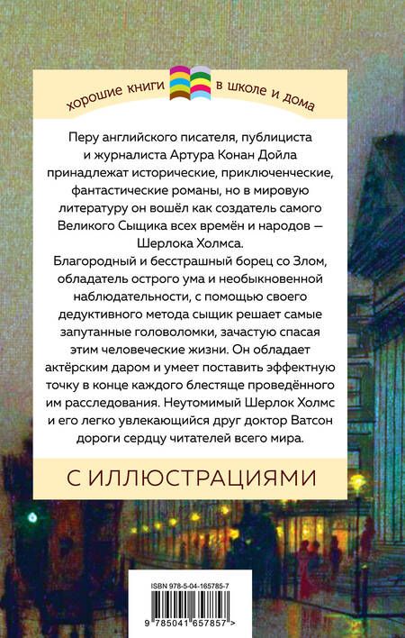 Фотография книги "Дойл: Рассказы о Шерлоке Холмсе"