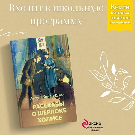 Фотография книги "Дойл: Рассказы о Шерлоке Холмсе"