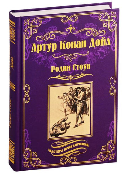 Фотография книги "Дойл: Родни Стоун"