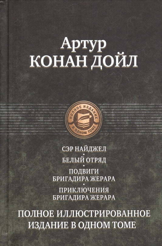 Обложка книги "Дойл: Сэр Найджел. Белый отряд. Подвиги бригадира Жерара. Приключения бригадира Жерара"