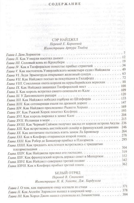 Фотография книги "Дойл: Сэр Найджел. Белый отряд. Подвиги бригадира Жерара. Приключения бригадира Жерара"