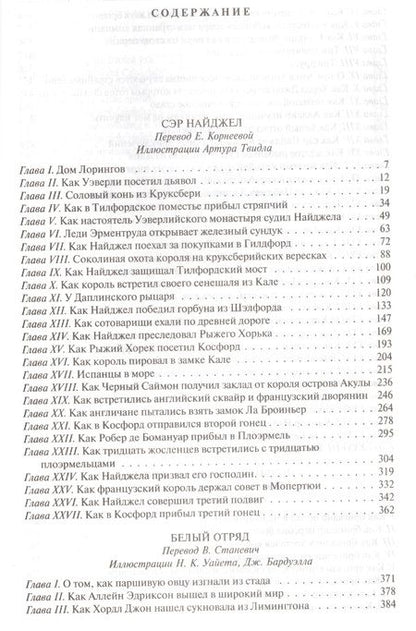 Фотография книги "Дойл: Сэр Найджел. Белый отряд. Подвиги бригадира Жерара. Приключения бригадира Жерара"