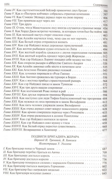Фотография книги "Дойл: Сэр Найджел. Белый отряд. Подвиги бригадира Жерара. Приключения бригадира Жерара"