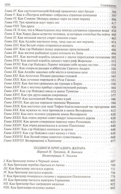 Фотография книги "Дойл: Сэр Найджел. Белый отряд. Подвиги бригадира Жерара. Приключения бригадира Жерара"