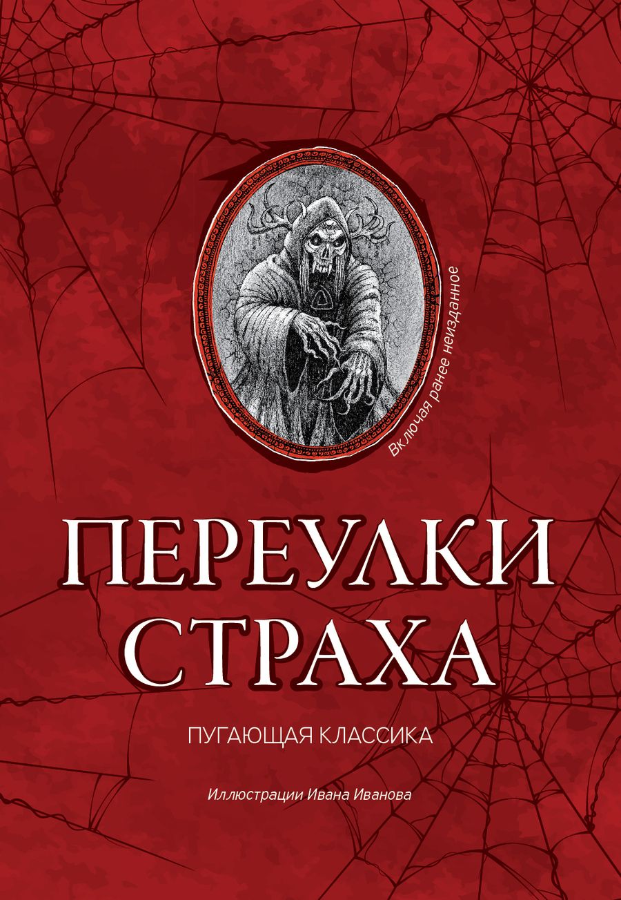 Обложка книги "Дойл, Шелли, Стокер: Переулки страха"