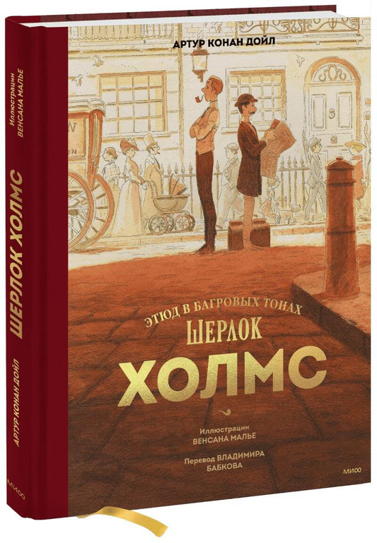 Обложка книги "Дойл: Шерлок Холмс. Этюд в багровых тонах"