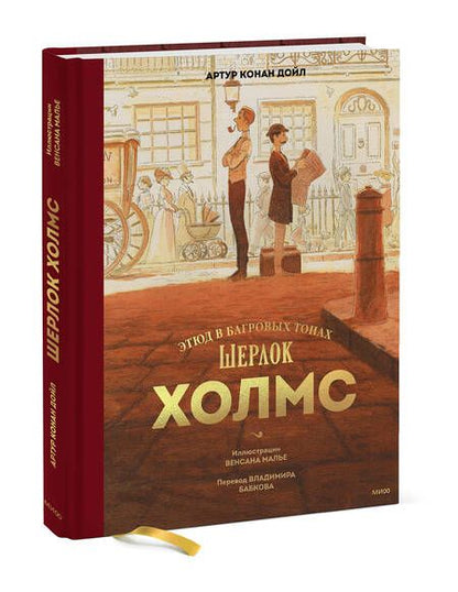 Фотография книги "Дойл: Шерлок Холмс. Этюд в багровых тонах"