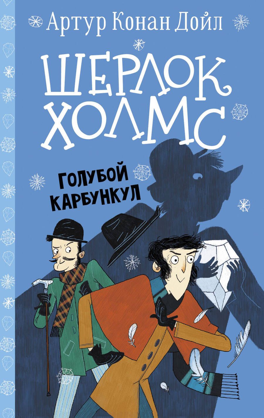 Обложка книги "Дойл: Шерлок Холмс. Голубой карбункул"