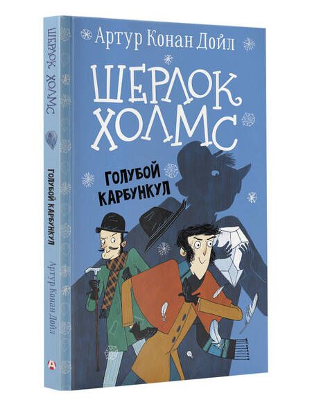Фотография книги "Дойл: Шерлок Холмс. Голубой карбункул"
