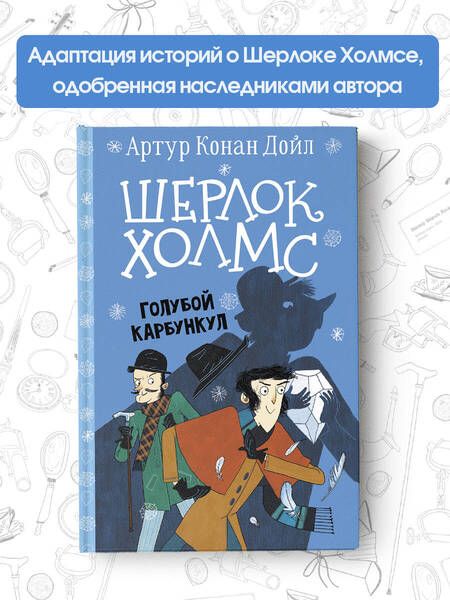 Фотография книги "Дойл: Шерлок Холмс. Голубой карбункул"