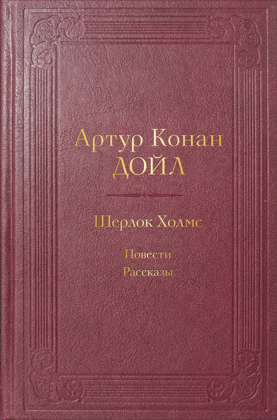 Обложка книги "Дойл: Шерлок Холмс. Повести. Рассказы"