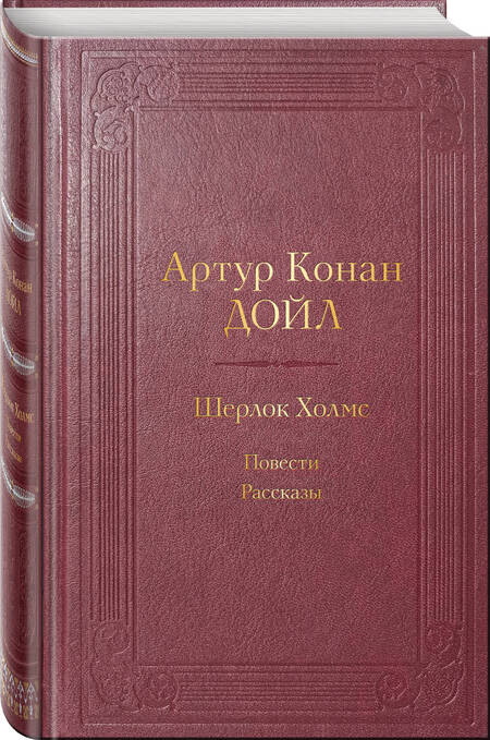 Фотография книги "Дойл: Шерлок Холмс. Повести. Рассказы"