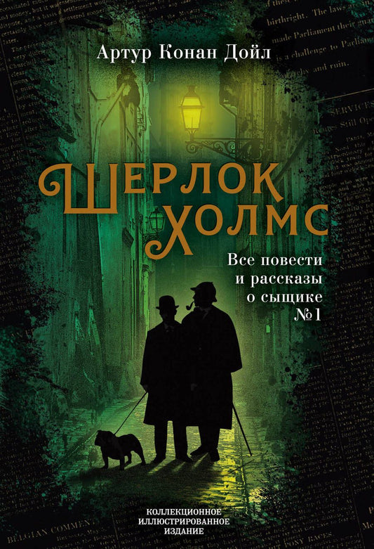 Обложка книги "Дойл: Шерлок Холмс. Все повести и рассказы о сыщике № 1"