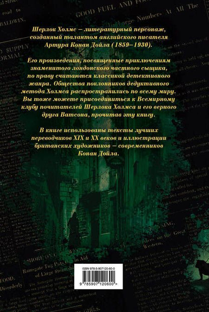 Фотография книги "Дойл: Шерлок Холмс. Все повести и рассказы о сыщике № 1"