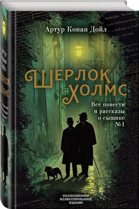 Фотография книги "Дойл: Шерлок Холмс. Все повести и рассказы о сыщике № 1"