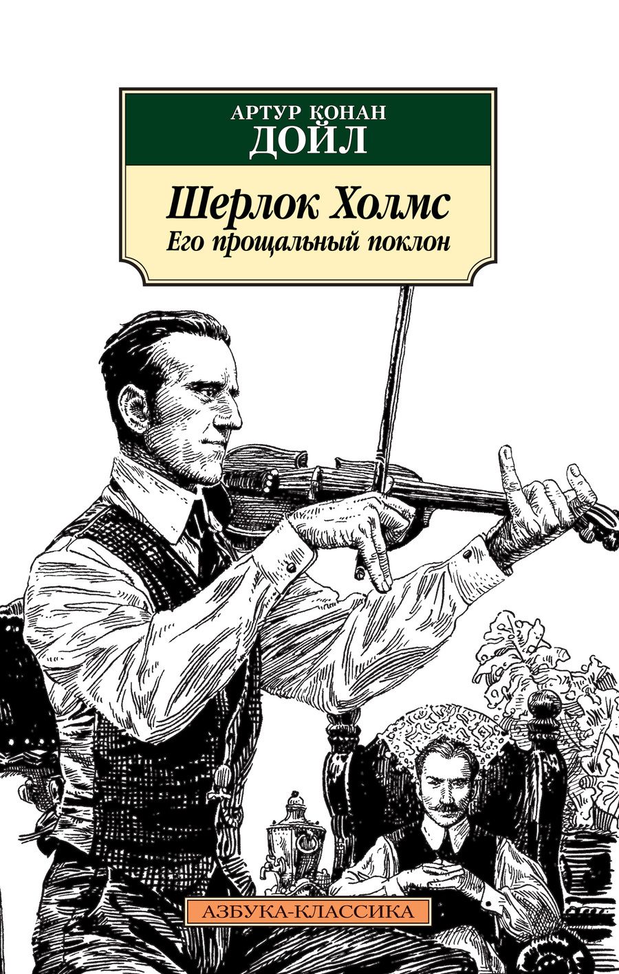 Обложка книги "Дойл: Шерлок Холмс. Его прощальный поклон"