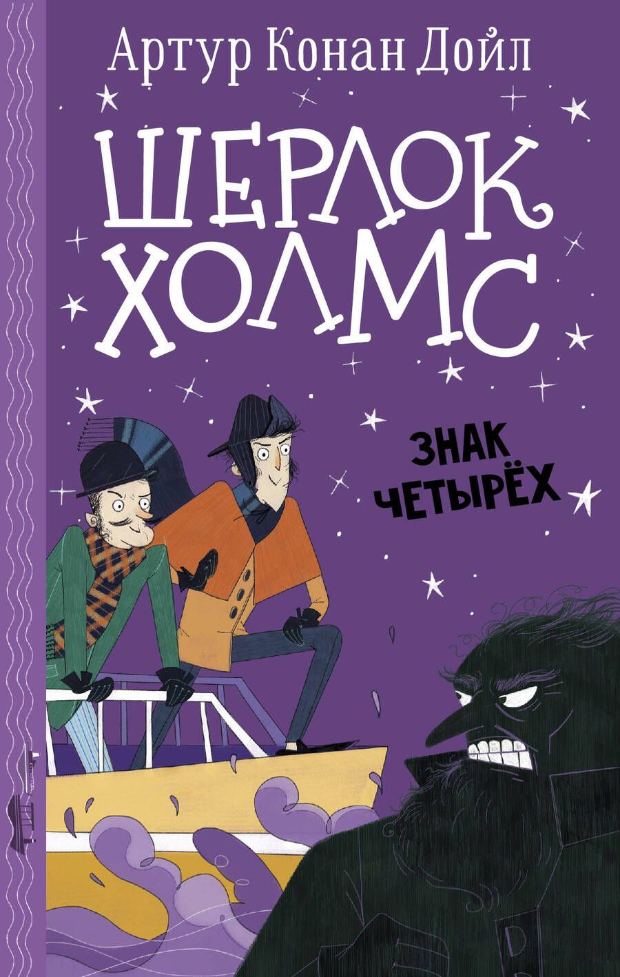 Обложка книги "Дойл: Шерлок Холмс. Знак четырех"