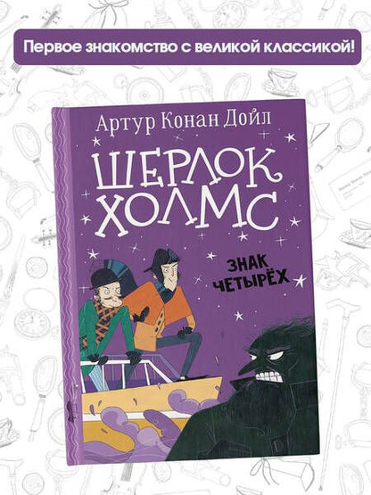 Фотография книги "Дойл: Шерлок Холмс. Знак четырех"