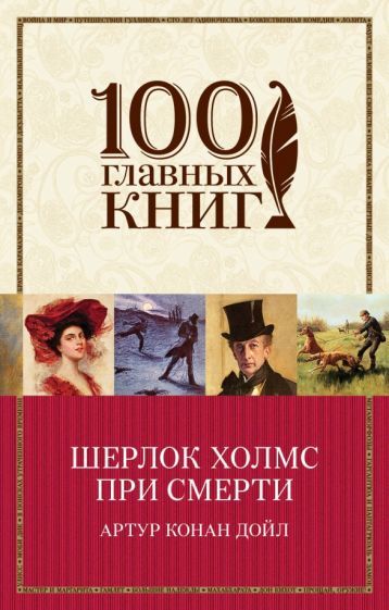 Обложка книги "Дойл: Шерлок Холмс при смерти"