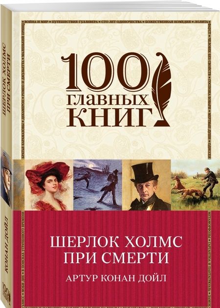 Фотография книги "Дойл: Шерлок Холмс при смерти"