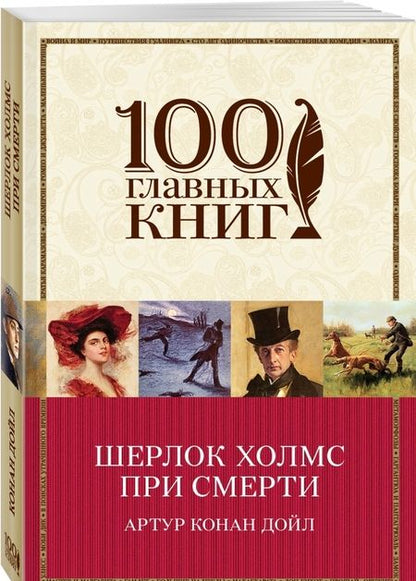 Фотография книги "Дойл: Шерлок Холмс при смерти"