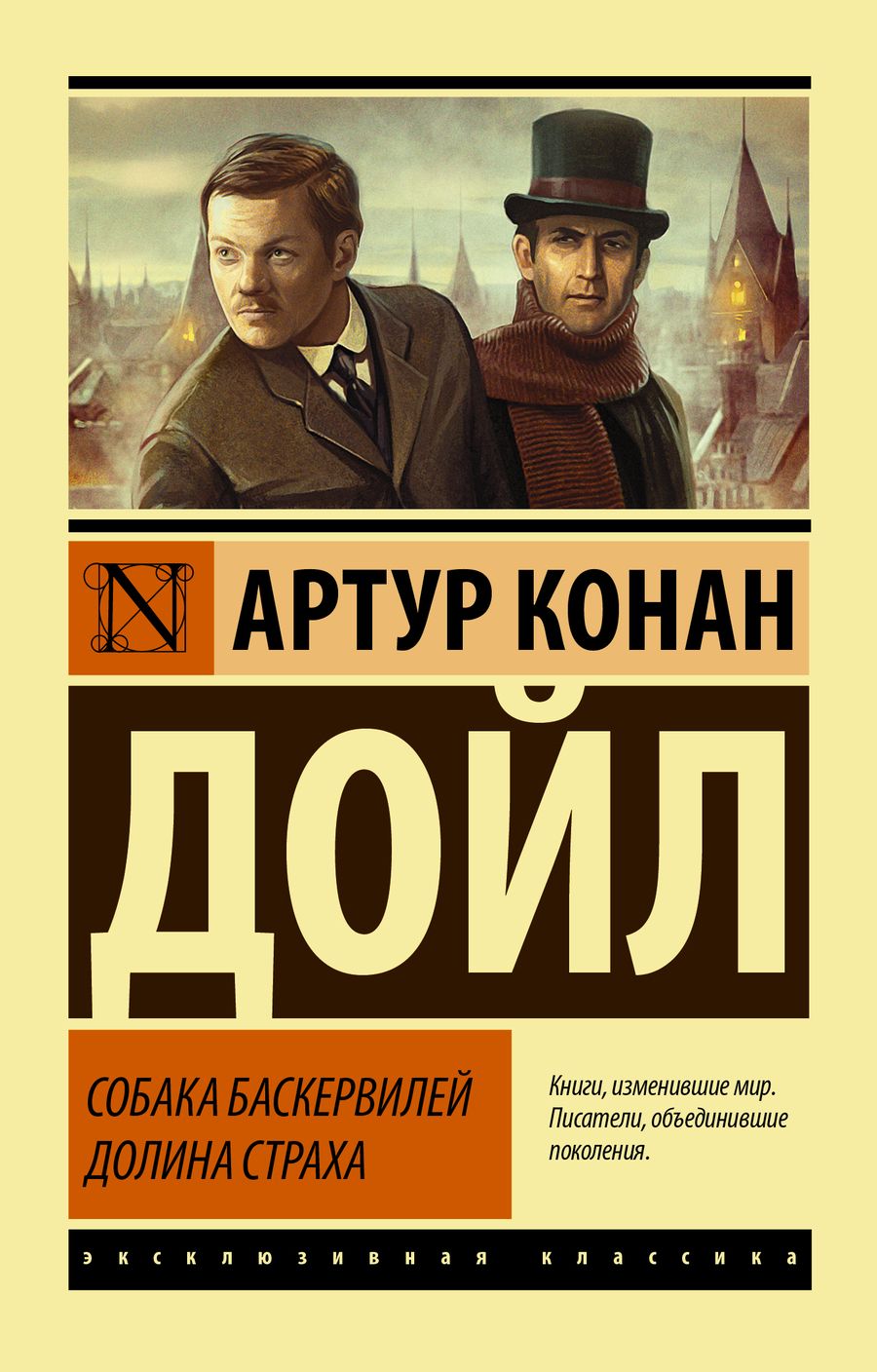 Обложка книги "Дойл: Собака Баскервилей. Долина Страха"