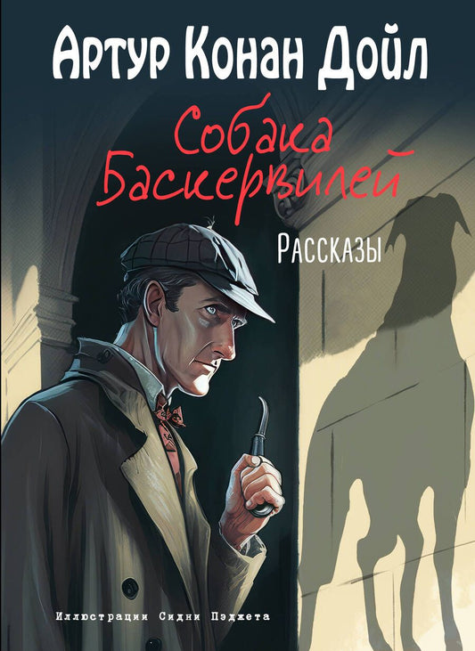 Обложка книги "Дойл: Собака Баскервилей. Рассказы"