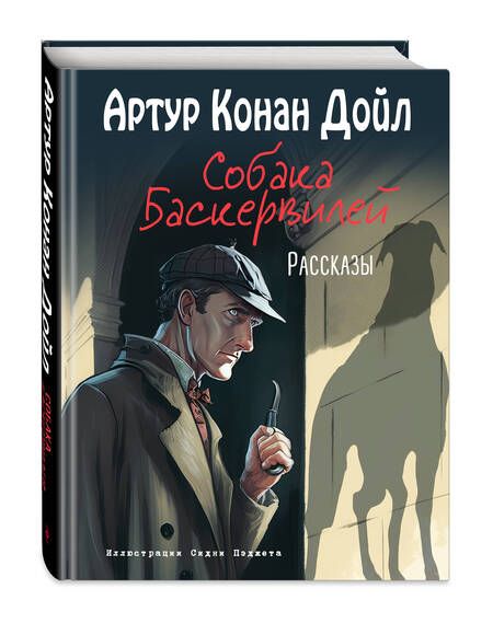 Фотография книги "Дойл: Собака Баскервилей. Рассказы"