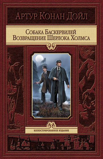 Обложка книги "Дойл: Собака Баскервилей. Возвращение Шерлока Холмса"