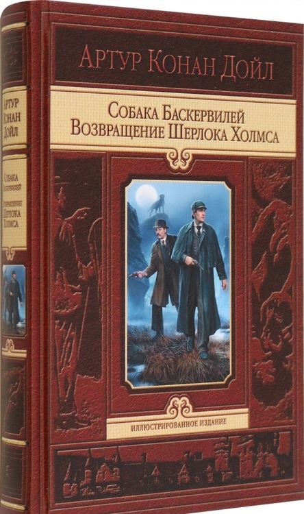 Фотография книги "Дойл: Собака Баскервилей. Возвращение Шерлока Холмса"