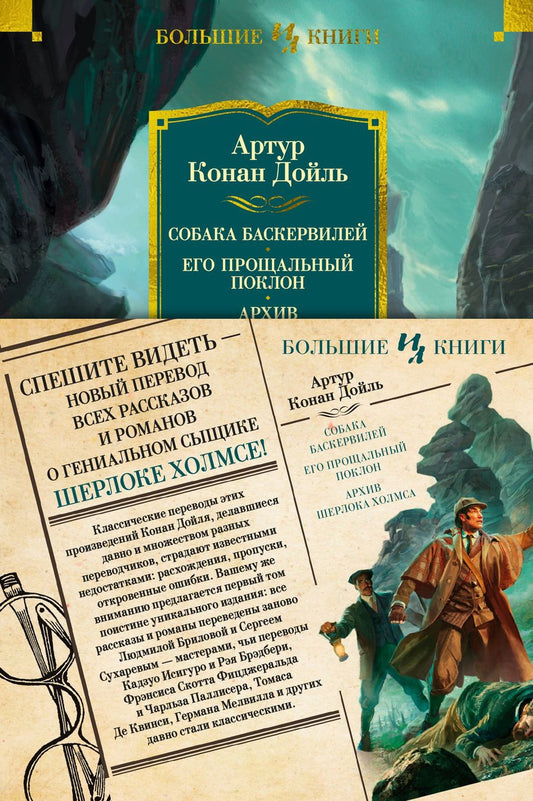 Обложка книги "Дойл: Собака Баскервилей. Его прощальный поклон. Архив Шерлока Холмса"