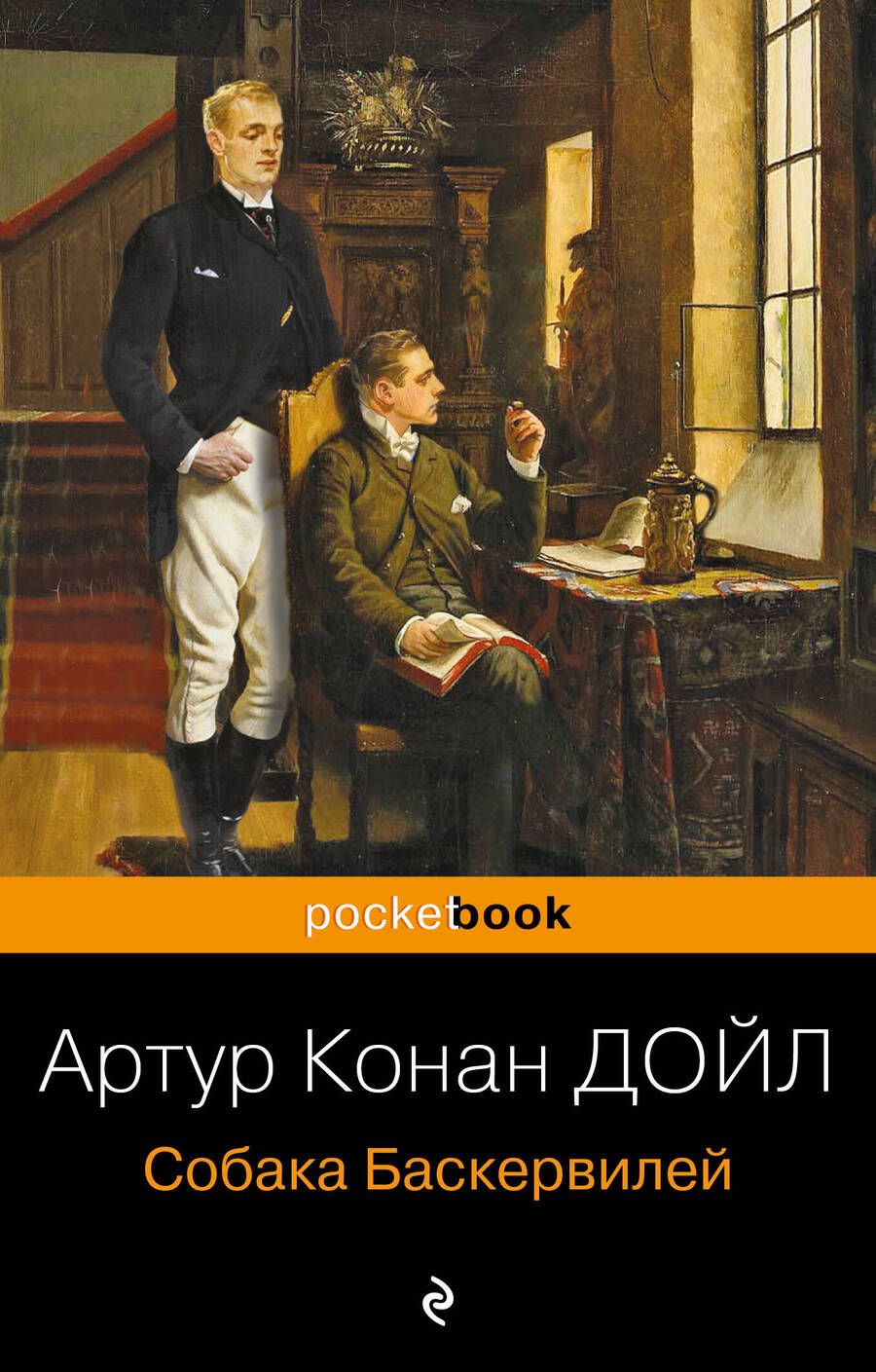 Обложка книги "Дойл: Собака Баскервилей"