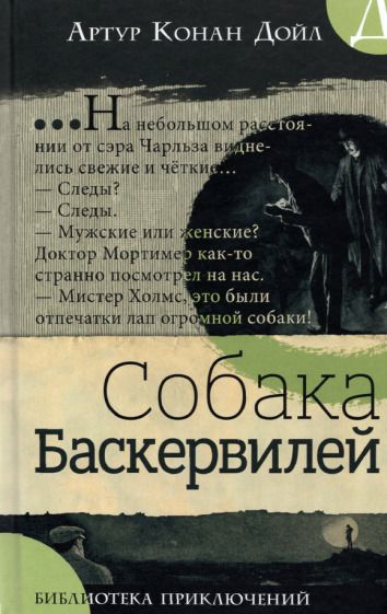 Обложка книги "Дойл: Собака Баскервилей"