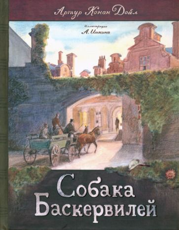 Обложка книги "Дойл: Собака Баскервилей"