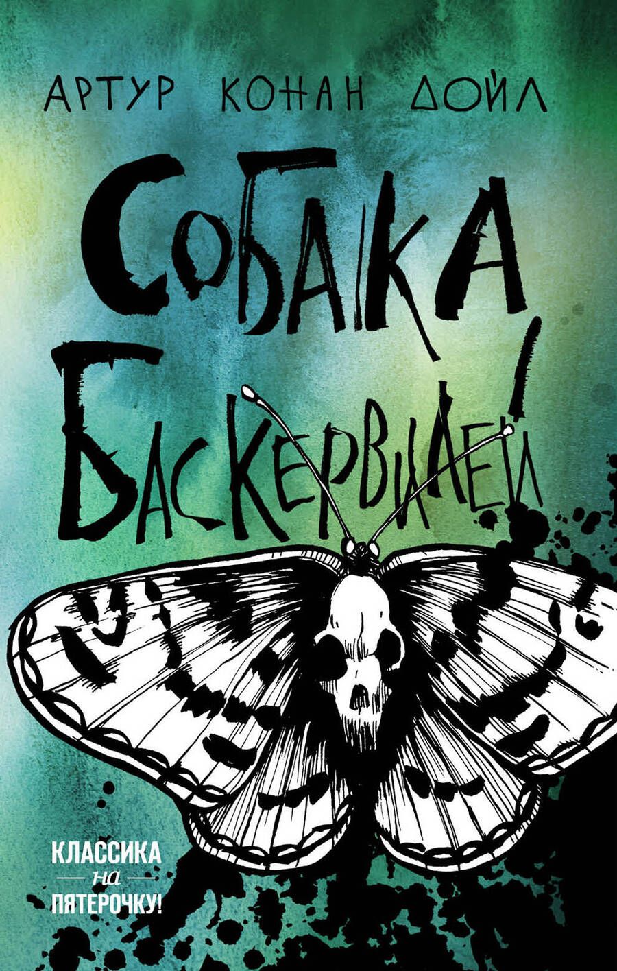 Обложка книги "Дойл: Собака Баскервилей"