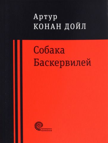 Обложка книги "Дойл: Собака Баскервилей"