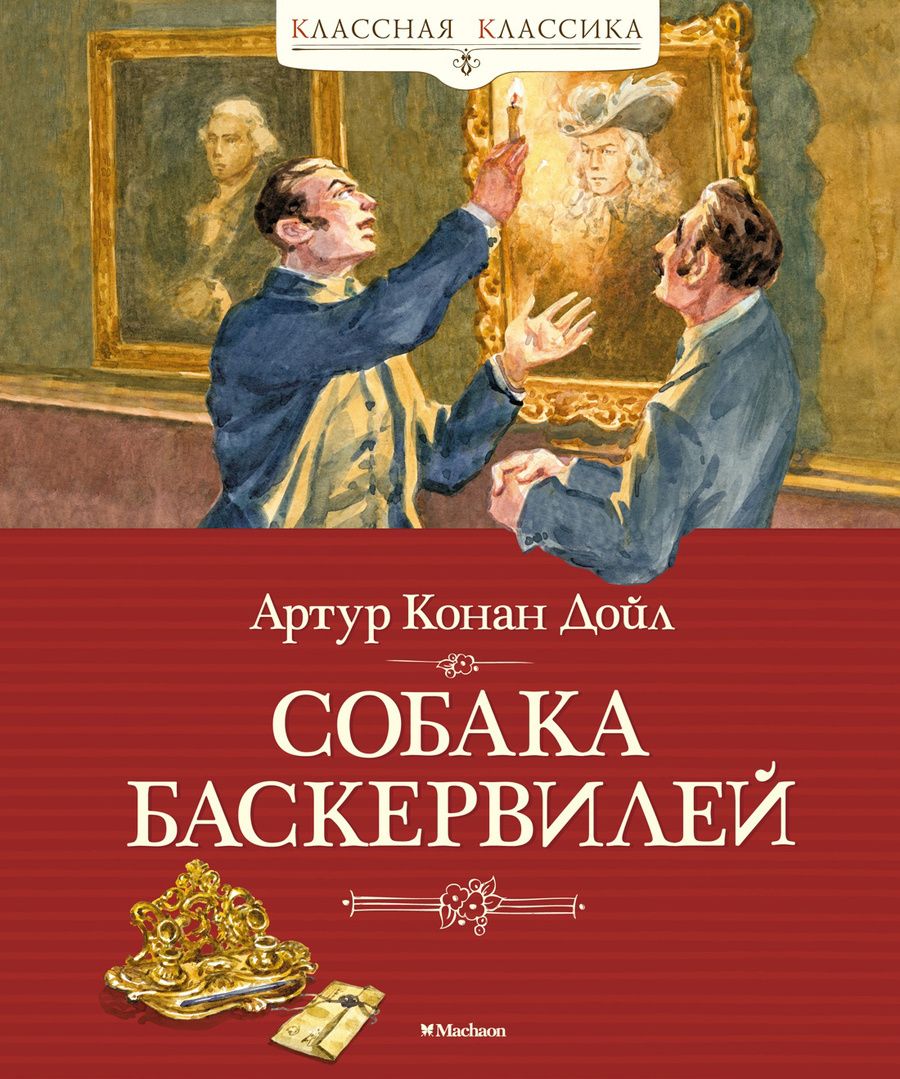 Обложка книги "Дойл: Собака Баскервилей"