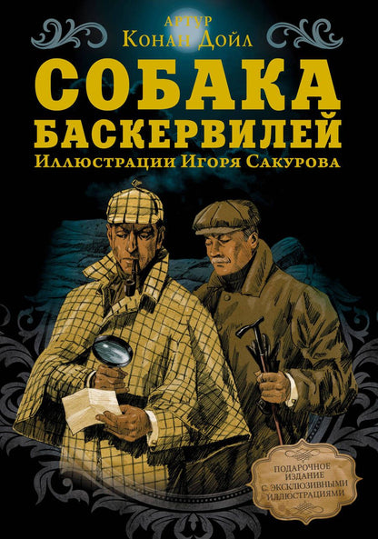 Обложка книги "Дойл: Собака Баскервилей"